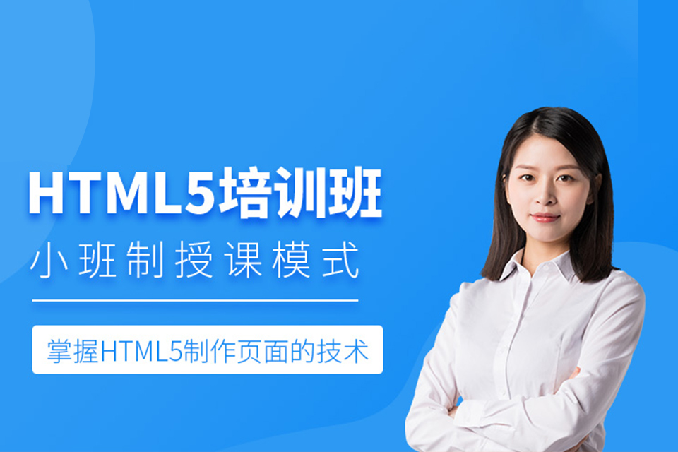 郑州HTML5培训