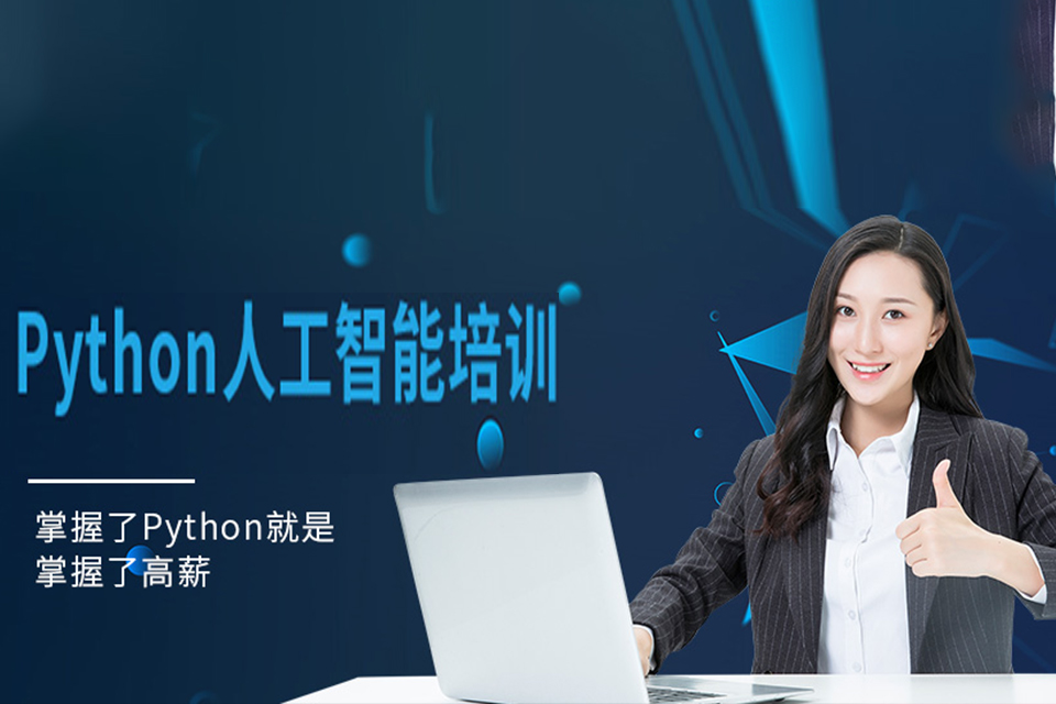 郑州Python培训