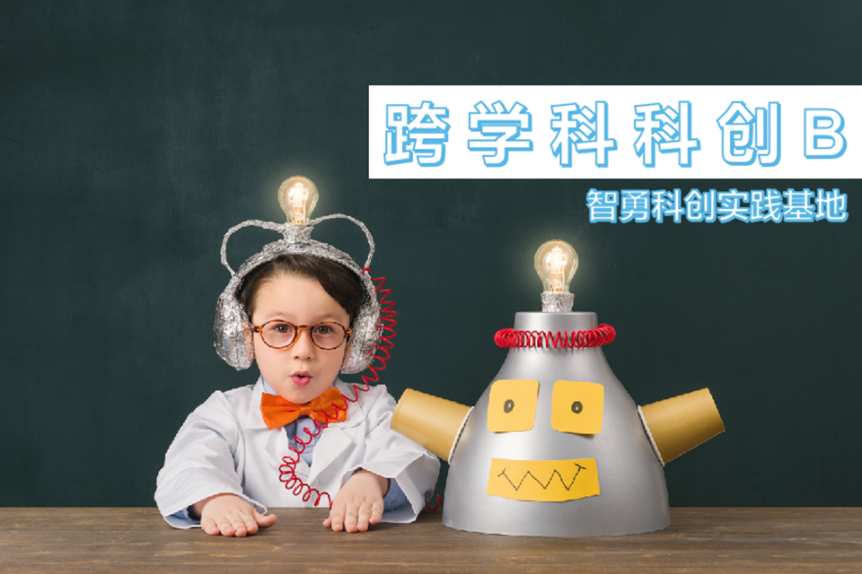 上海跨学科科创B