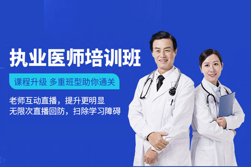 北京执业医师课程