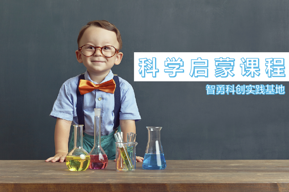 上海科学启蒙课程