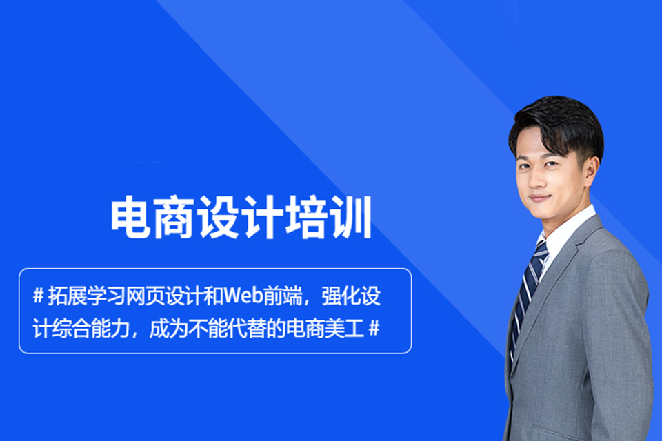 郑州电商设计培训