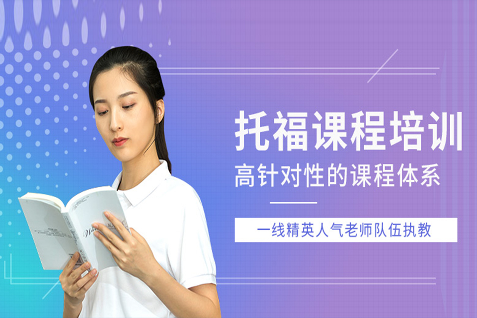 海口托福课程培训