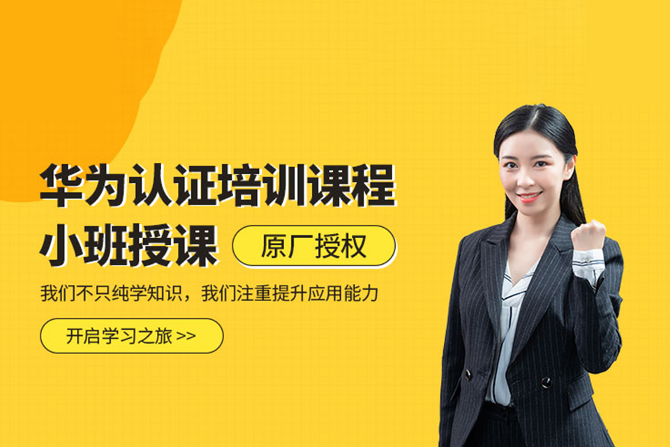 郑州华为认证培训