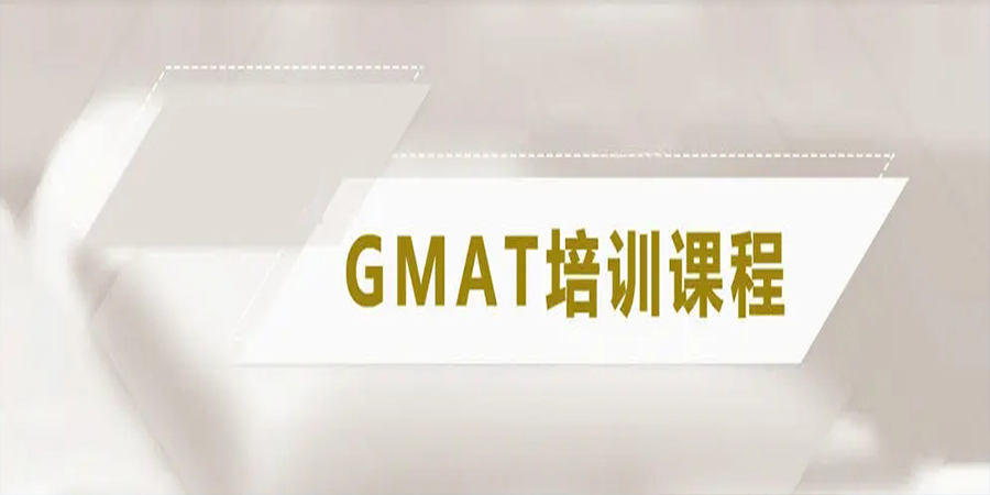 GMAT培训