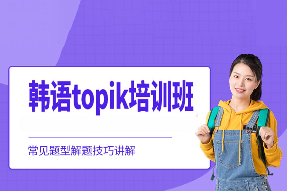 南昌TOPIK考试培训