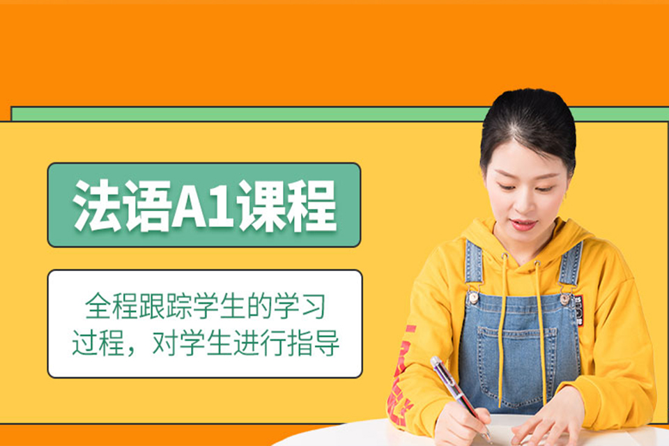 广州法语A1培训课程