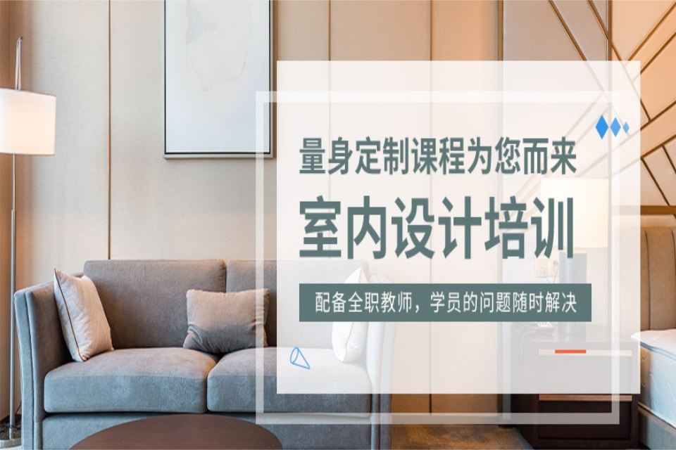 成都室内设计培训