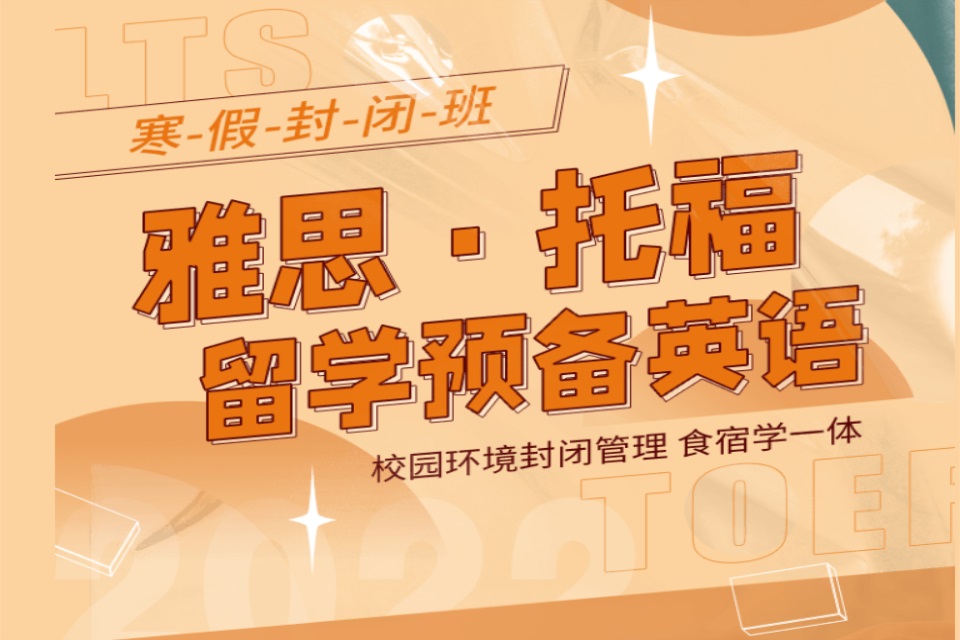 宁波英语寒假封闭班