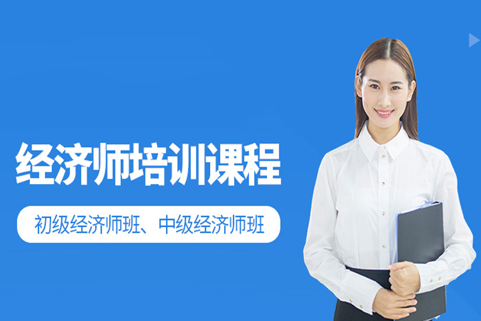 苏州初级经济师培训