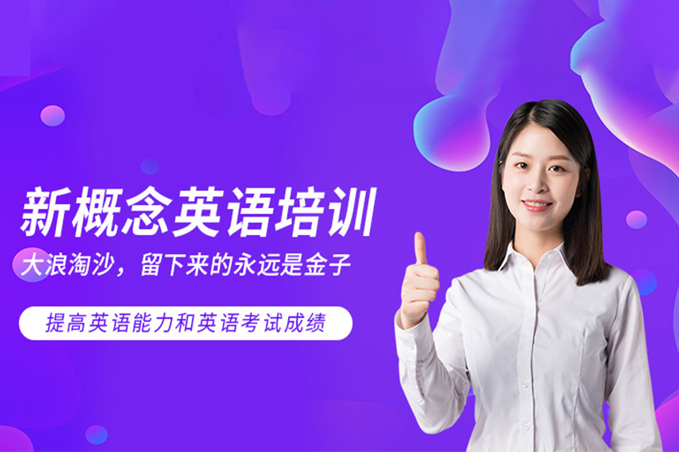 海口新概念英语培训