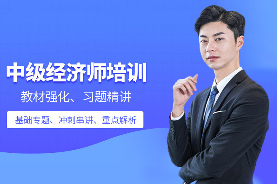 苏州中级经济师培训