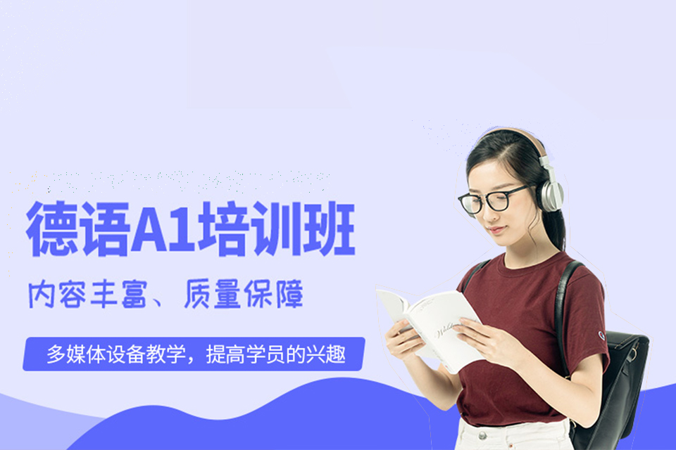 广州德语A1冲刺班