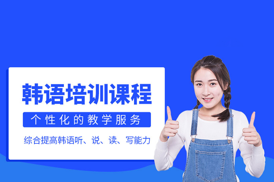 南昌韩语课程培训
