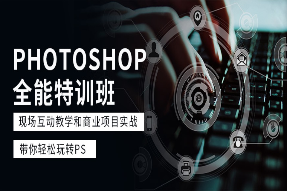 洛阳PS全能特训班培训