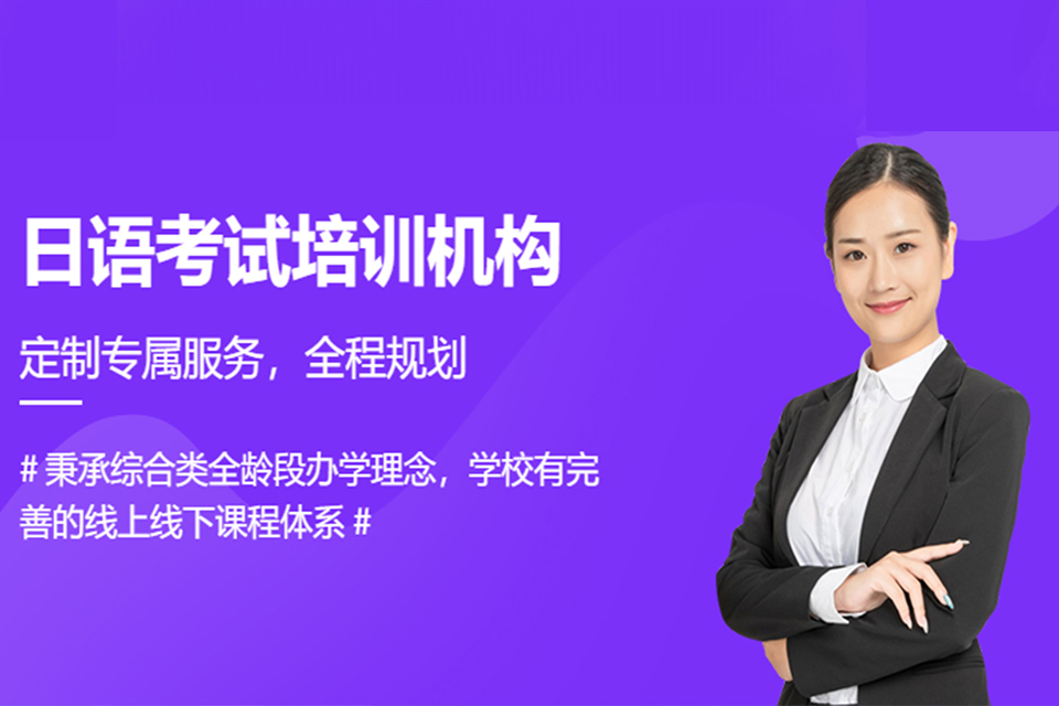 南昌日语考试培训