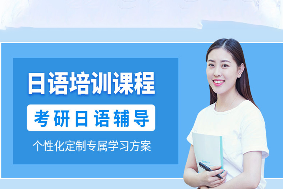 南昌日语课程培训