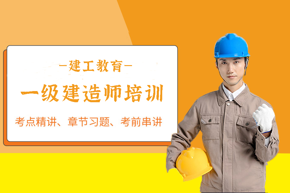 苏州一级建造师培训