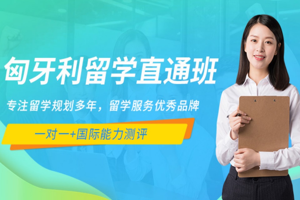 郑州匈牙利留学培训