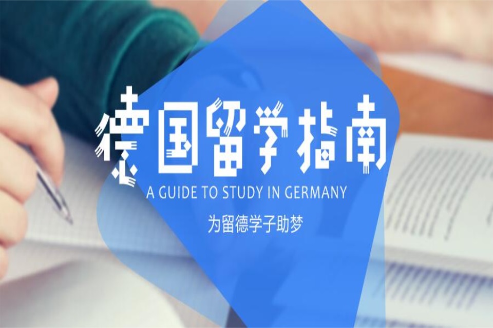 郑州德国留学培训