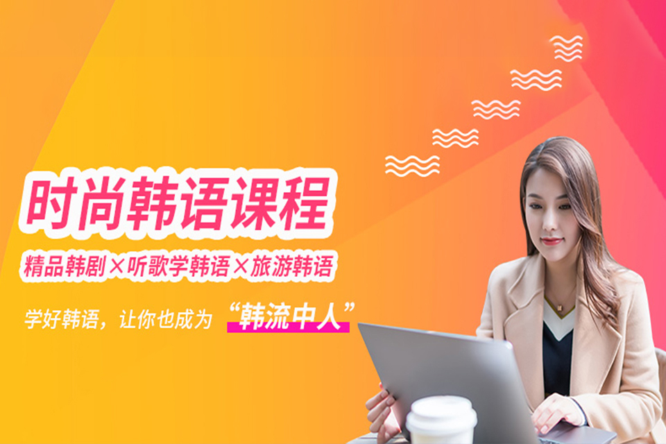 郑州时尚韩语培训