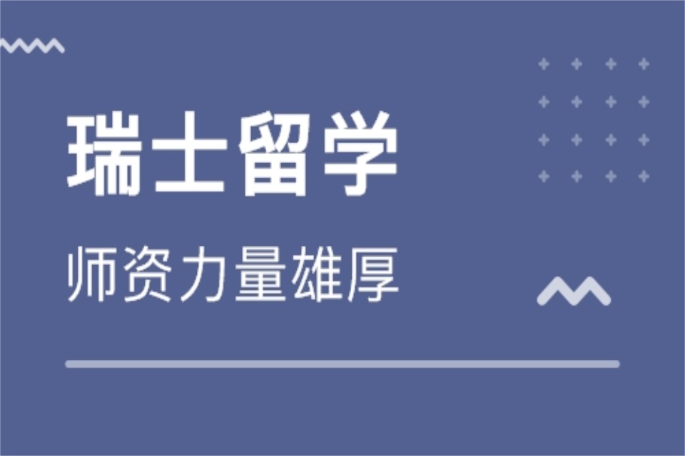 郑州瑞士留学培训