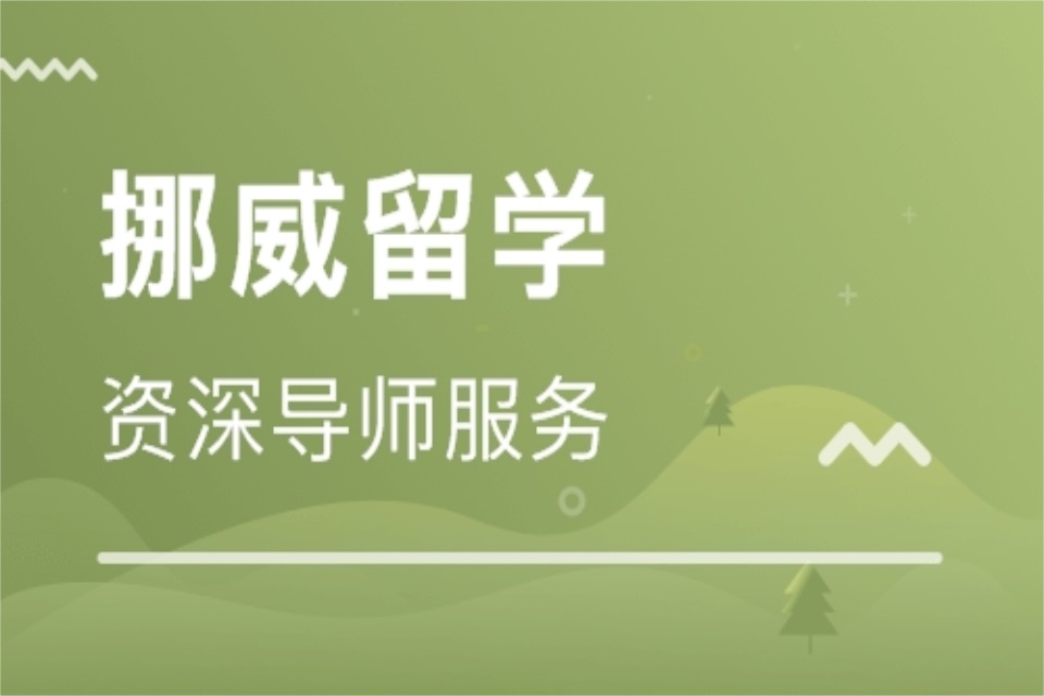 郑州挪威留学培训