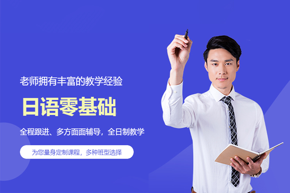 郑州日语零基础培训