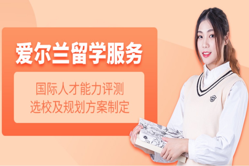 郑州爱尔兰留学培训