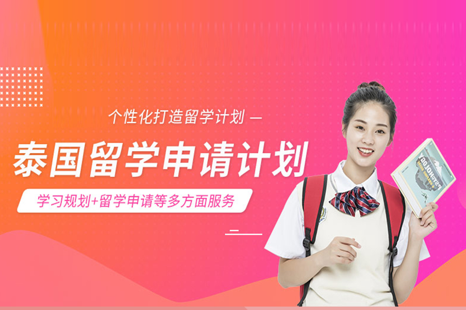 郑州泰国留学培训