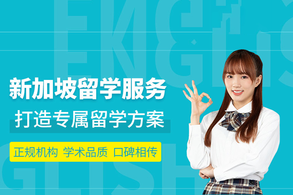 郑州新加坡留学培训