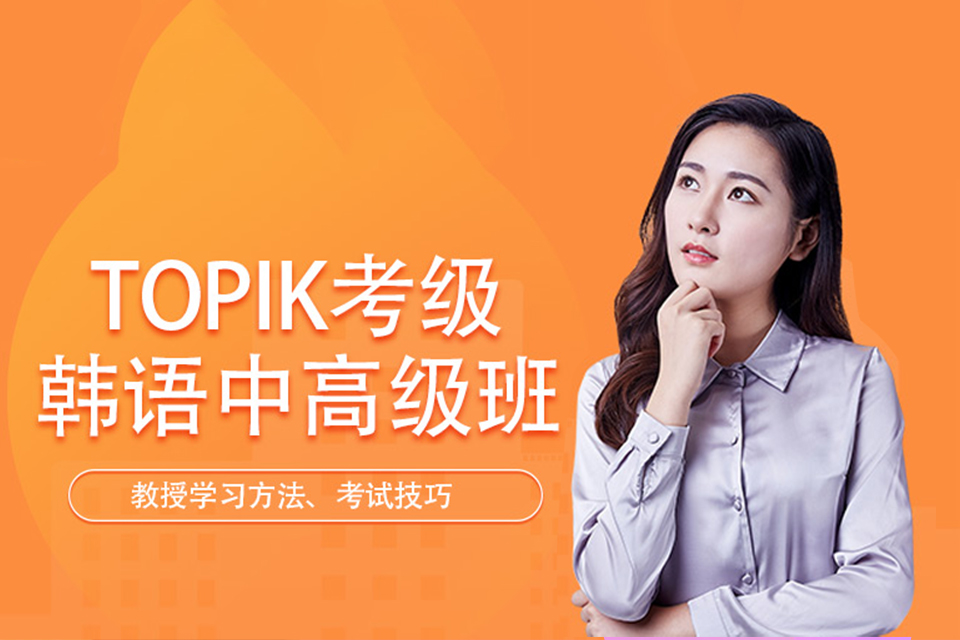 郑州韩语中高级培训
