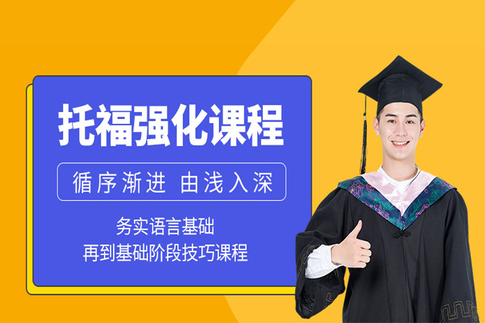 郑州托福课程培训