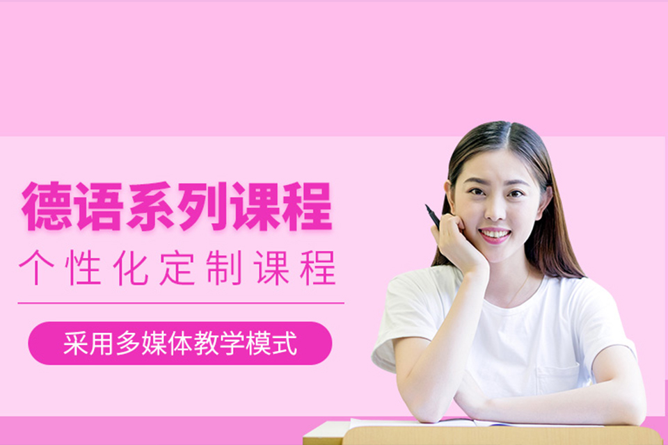 郑州德语课程培训