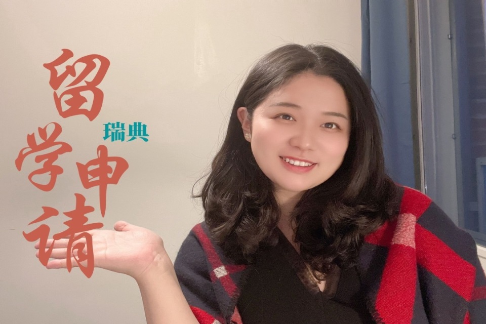 郑州瑞典留学培训