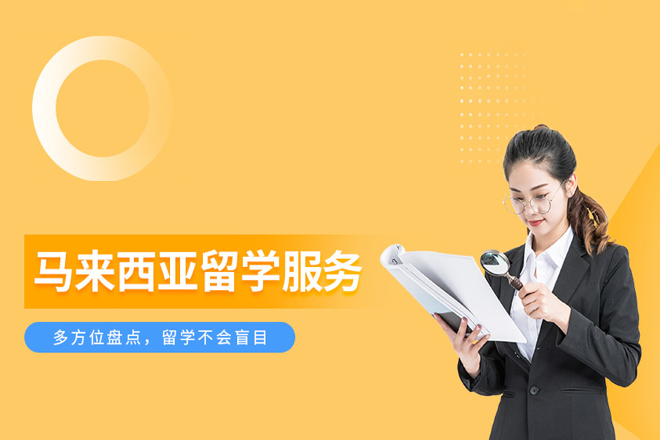 郑州马来西亚留学培训