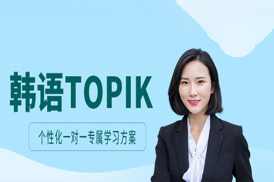 郑州TOPIK培训