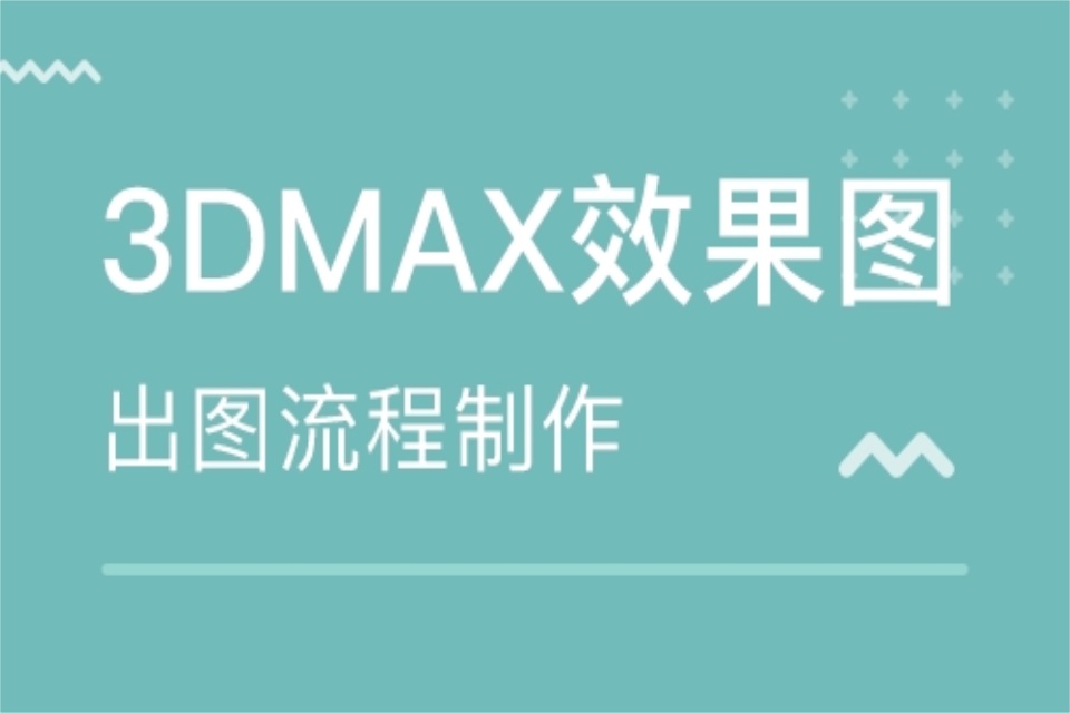 西安3DMAX效果图培训
