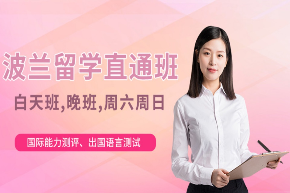 郑州波兰留学培训