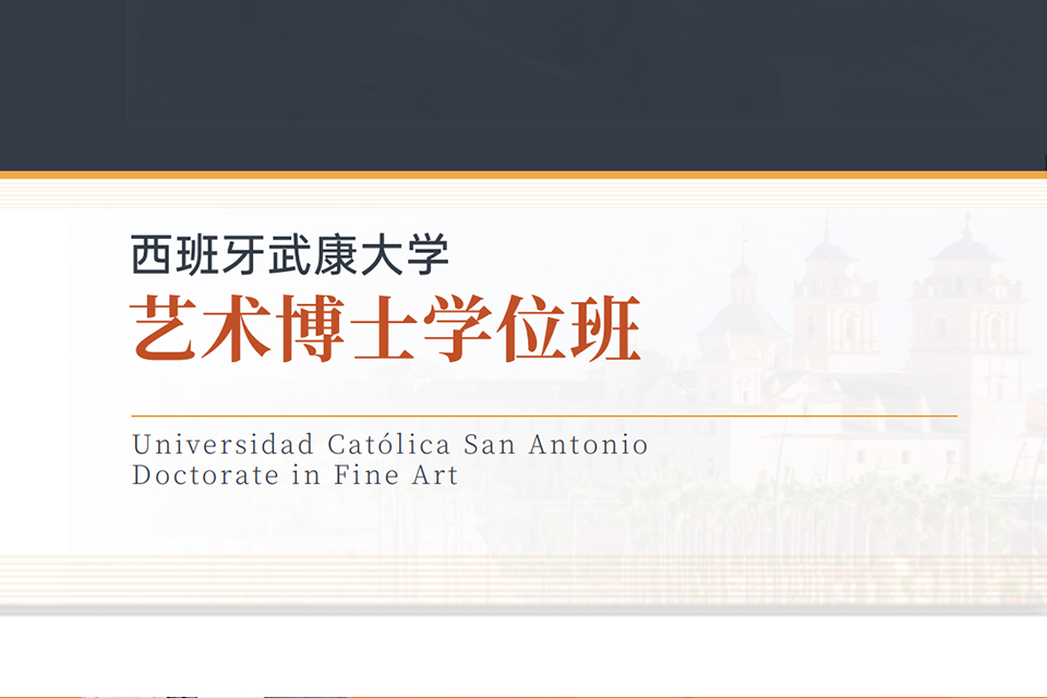 北京艺术博士学位班