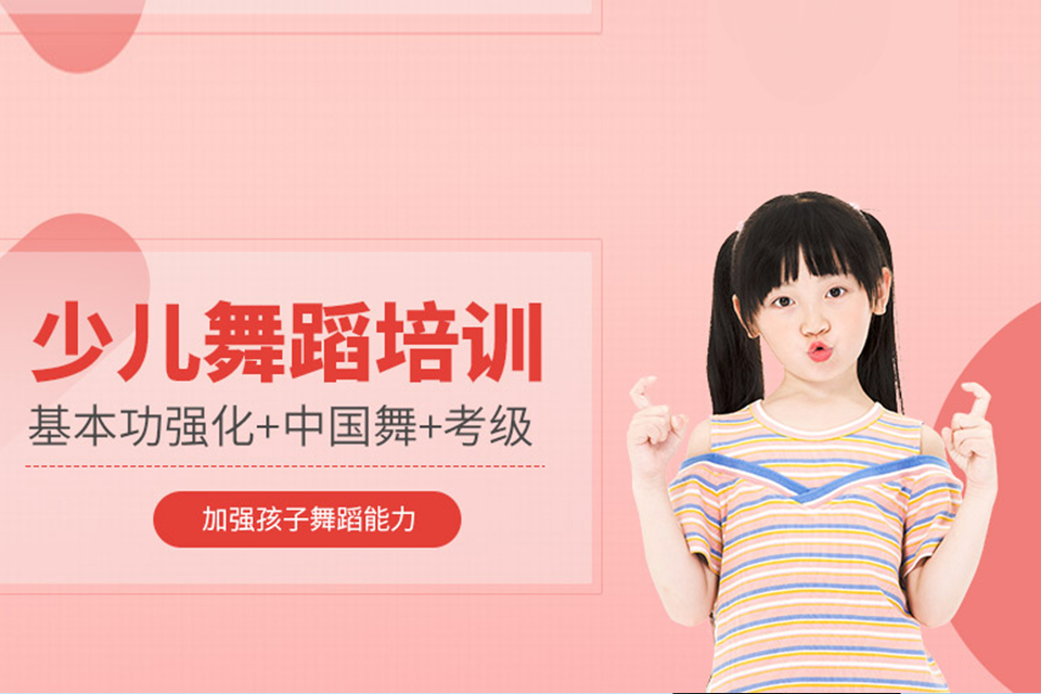 北京少儿舞蹈培训