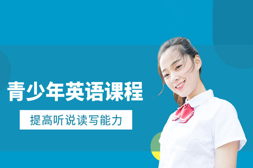 青少年英语培训