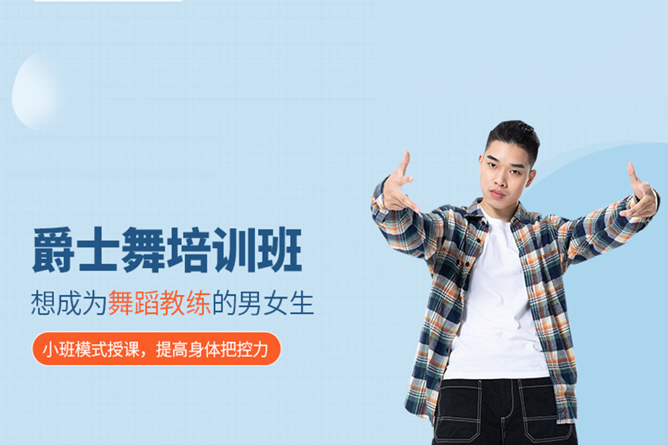 北京爵士舞培训