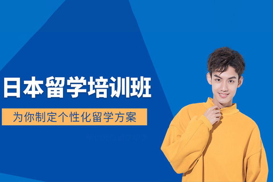 郑州日本留学培训