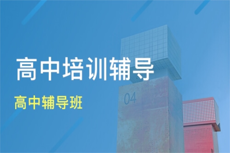 成都高中辅导课程