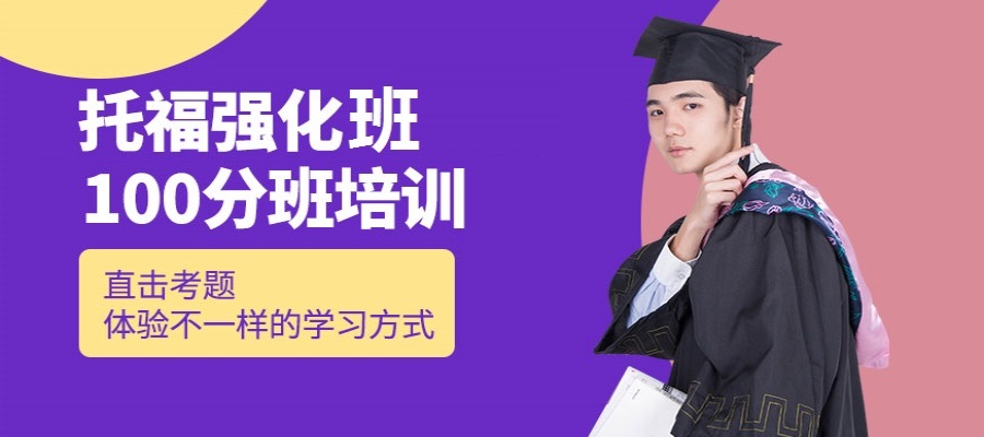 托福100分突破培训