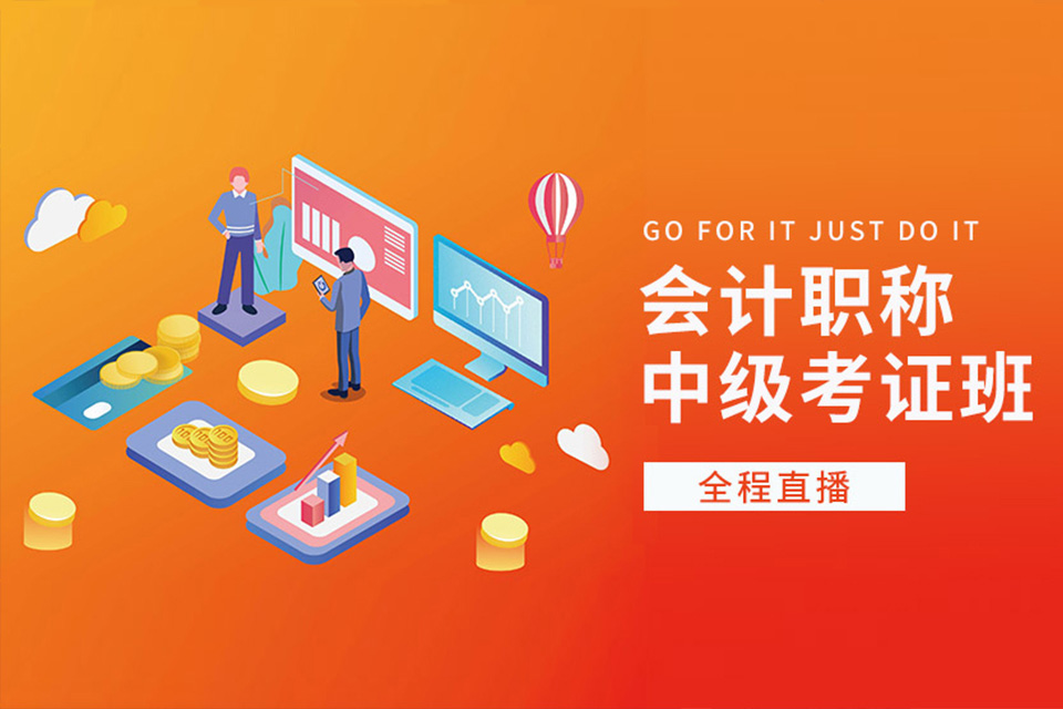 益阳中级会计职称培训