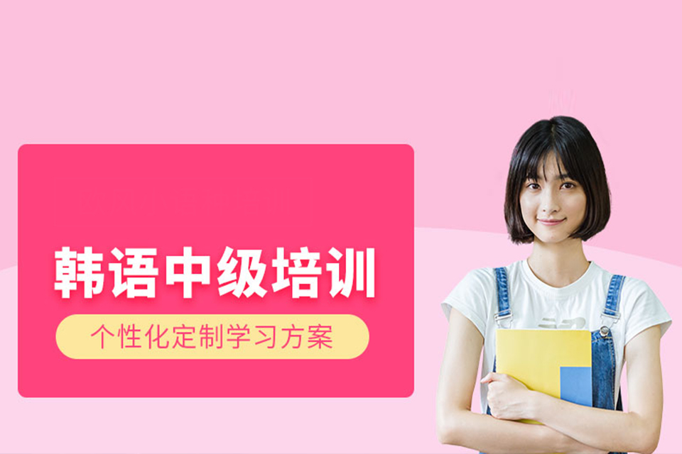 成都韩语中级培训