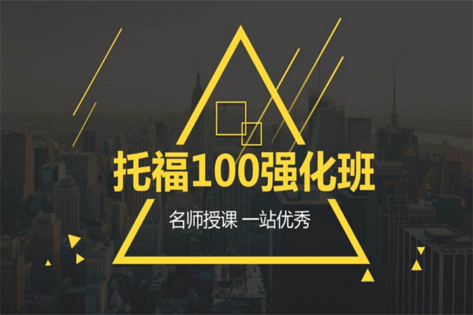 长春托福100分突破培训