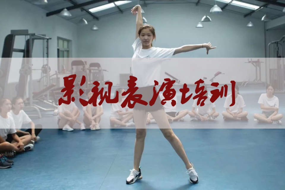 成都影视表演培训